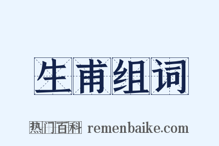 生甫组词是什么意思的图片